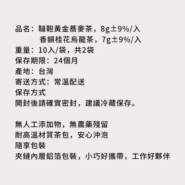 【順便幸福】黃金蕎麥茶+桂花烏龍茶各10包/袋-共6袋(蕎麥 桂花 可冷泡)