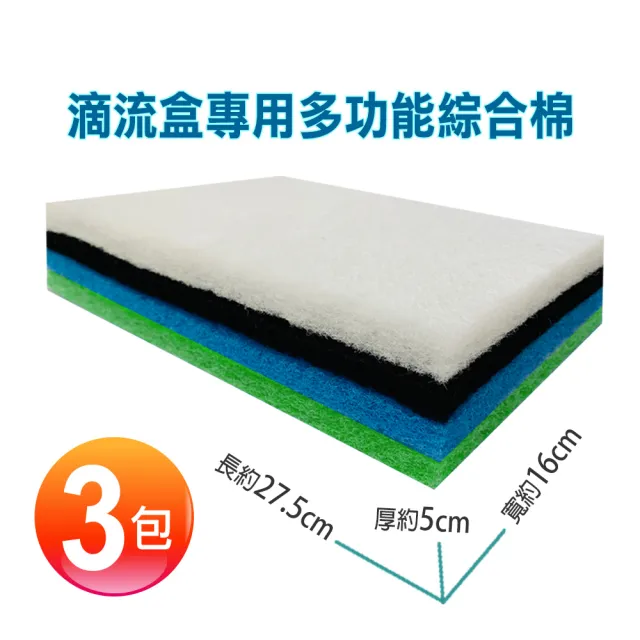 【濾材系列】滴流盒專用多功能綜合棉4合1*3包(濾清 除臭 培菌 防藻)