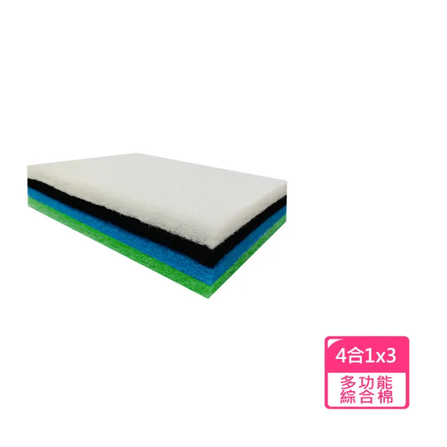 【濾材系列】滴流盒專用多功能綜合棉4合1*3包(濾清 除臭 培菌 防藻)