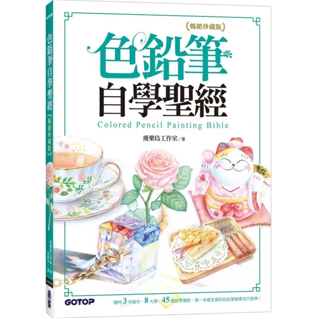 色鉛筆自學聖經（暢銷珍藏版）：8大類、45個自學要點 第一本最全面的色鉛筆繪畫技巧寶典！