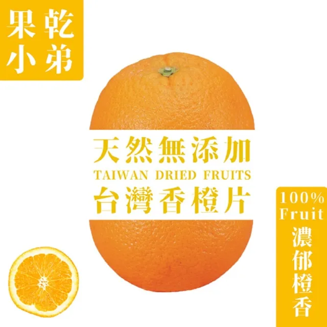 【果乾小弟】嚴選台灣香橙片(80g)