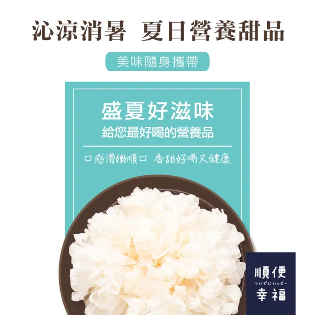 【順便幸福】盛夏沁涼白木耳露隨身包-原味微糖12包-175g/包-(銀耳 下午茶 消夜 甜品 沁涼)