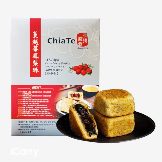 【佳德】蔓越莓鳳梨酥12入(台北排隊名店伴手禮-商品均附提袋-年節禮盒)_年菜年節禮盒_年菜 年節禮盒