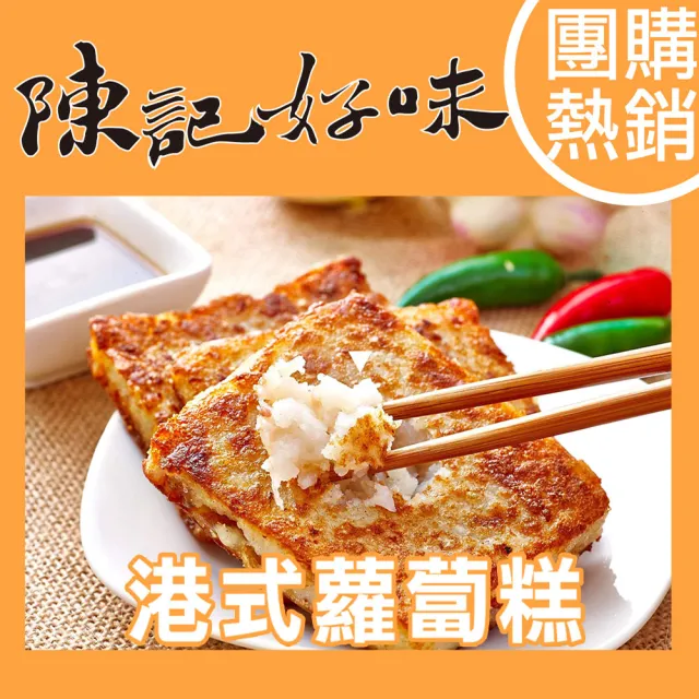 【陳記好味】4包-港式蘿蔔糕/港式芋頭糕/素香椿蘿蔔糕(1包10片)