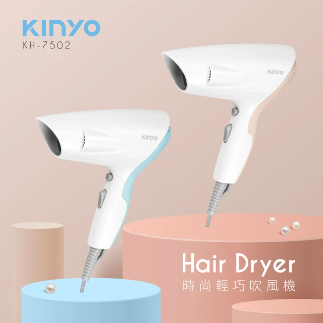 【KINYO】時尚輕巧吹風機(KH-7502)