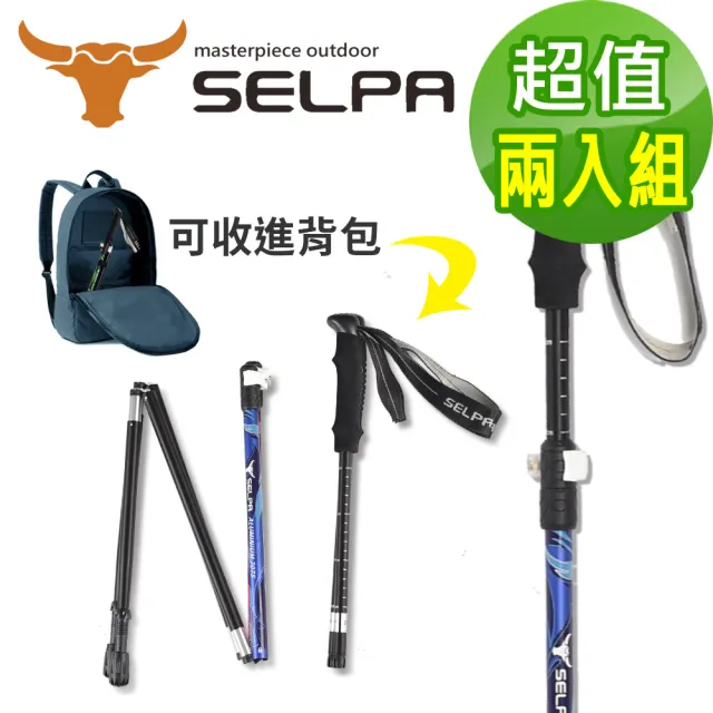 【SELPA】超輕量翔凰7075鋁合金折疊四節外鎖快扣登山杖/三色任選(超值兩入組)