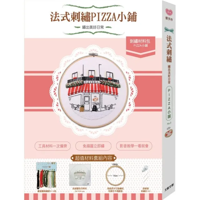 繡出美好日常的法式刺繡 -【街角風景-PIZZA小舖材料套組】