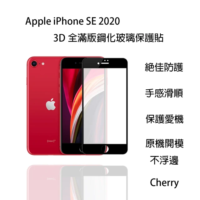 【Cherry】iPhone SE2  4.7吋 3D曲面滿版鋼化玻璃(保護貼 SE2 專用)