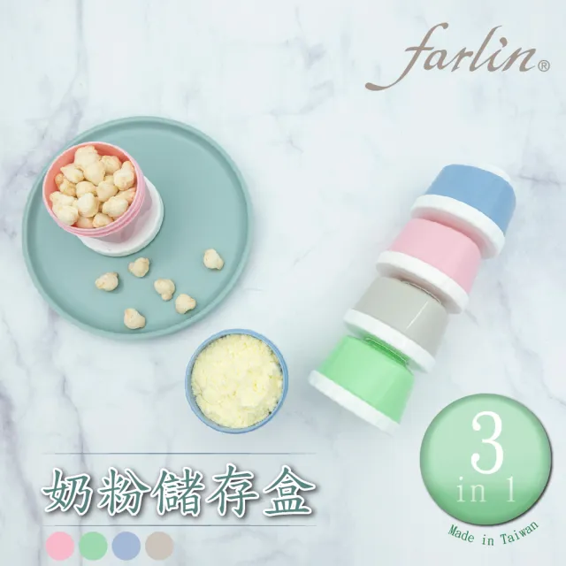 【Farlin】3 in 1奶粉儲存盒(4格/入)