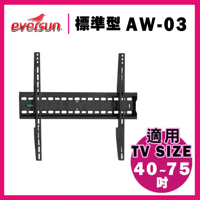 【EVERSUN 愛威森】40-75吋液晶電視螢幕壁掛架(AW-03)