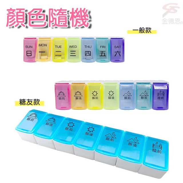 【金德恩】7日可拆式DIY組合彩色透明保健藥盒(兩款可選/糖友款/一般款/無限延伸/附星期貼紙)