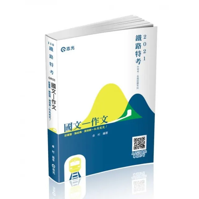 國文―作文（鐵路特考、升等考、各類考試適用） | 拾書所