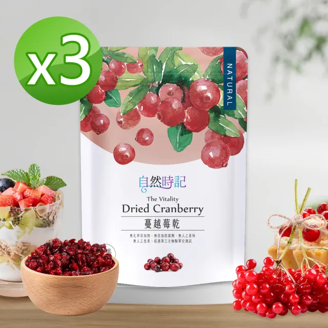 【自然時記】蔓越莓乾250gx3袋