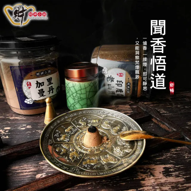 【財神小舖】老料 天然沉檀淨香粉&供香粉(鬼月 中元普渡 兩款任選 保平安 開運 招財 淨化空間 拜拜香)