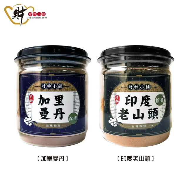 【財神小舖】老料 天然沉檀淨香粉&供香粉( 兩款任選 保平安 開運 招財 淨化空間 拜拜香)