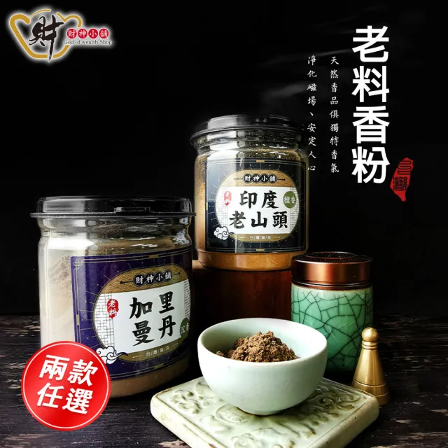 【財神小舖】老料 天然沉檀淨香粉&供香粉(鬼月 中元普渡 兩款任選 保平安 開運 招財 淨化空間 拜拜香)