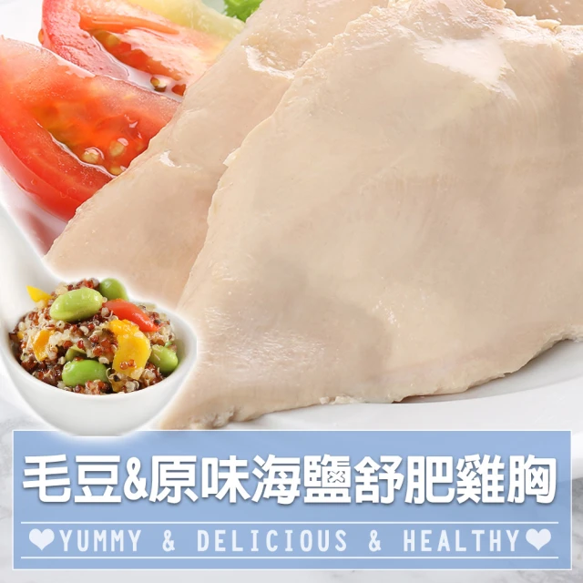 【愛上美味】藜麥毛豆5包+原味海鹽舒肥雞胸5包(170g±10%/包)