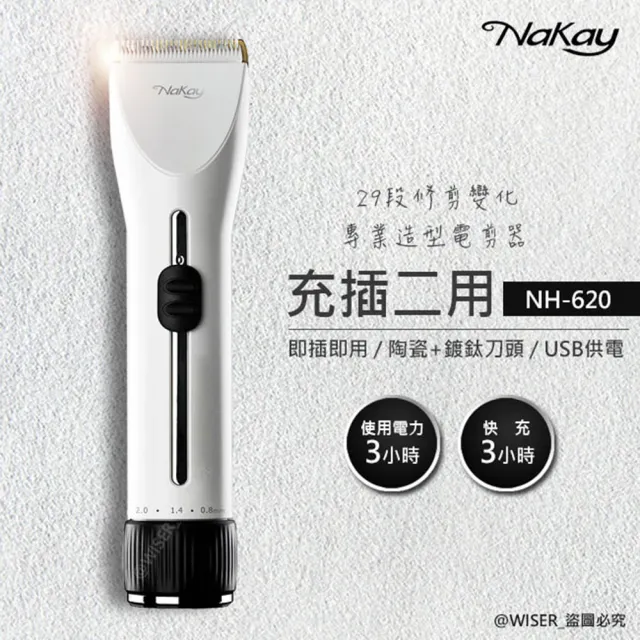 【NAKAY】充插兩用專業造型電動理髮器/剪髮器鋰電/快充/長效(NH-620)
