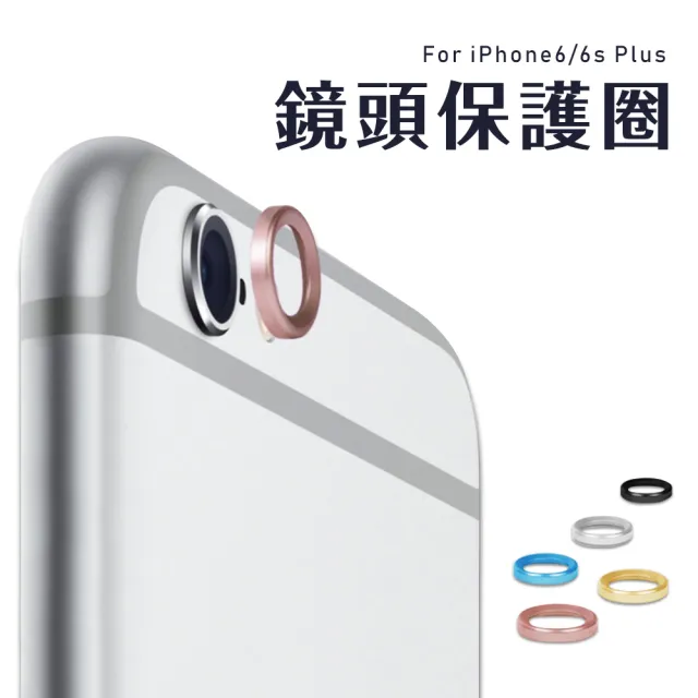 iPhone6 6sPlus 鏡頭保護貼手機金屬保護框(iPhone6sPLUS保護貼 iPhone6sPLUS鋼化膜)