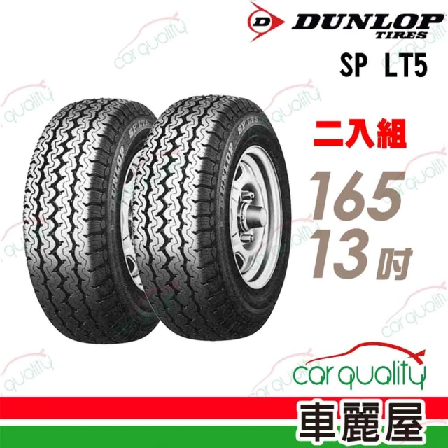 【DUNLOP 登祿普】LT5 貨車胎_二入組_165/13(車麗屋)