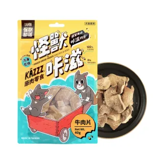 【怪獸部落】卡滋KAZZZ原肉零食―凍乾牛肉片(犬貓零食)