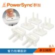 【PowerSync 群加】省力拉環插座保護蓋6入(BSA-901)