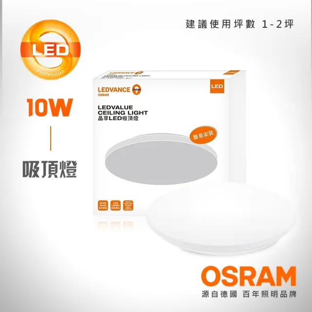 【Osram 歐司朗】LEDVANCE 晶享LED吸頂燈 10W