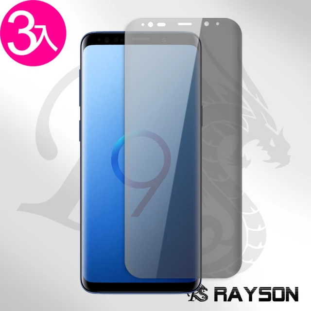 三星 Galaxy S9 曲面高清防窺9H玻璃鋼化膜手機保護貼(3入 S9 保護貼 S9鋼化膜)