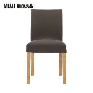 【MUJI 無印良品】布面餐椅套/水洗棉帆布/棕色(大型家具配送)