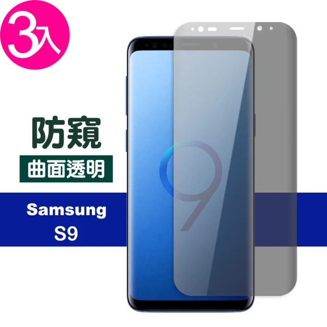 三星 Galaxy S9 曲面高清防窺9H玻璃鋼化膜手機保護貼(3入 S9 保護貼 S9鋼化膜)