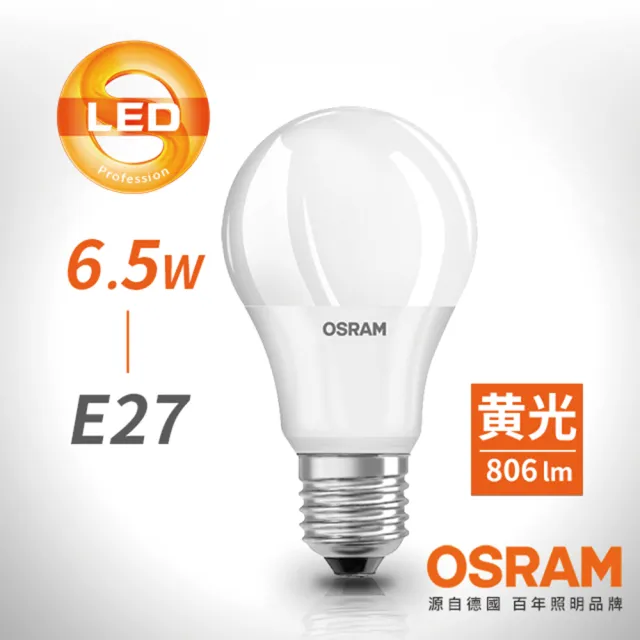 【Osram 歐司朗】6.5W E27燈座 LED高效能燈泡(廣角/全電壓)