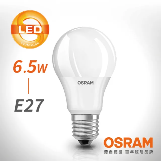 【Osram 歐司朗】6.5W E27燈座 LED高效能燈泡(廣角/全電壓)