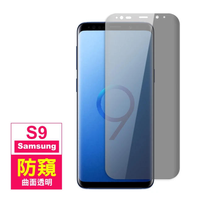 三星 S9 曲面高清防窺9H玻璃鋼化膜手機保護貼(S9保護貼 S9鋼化膜)