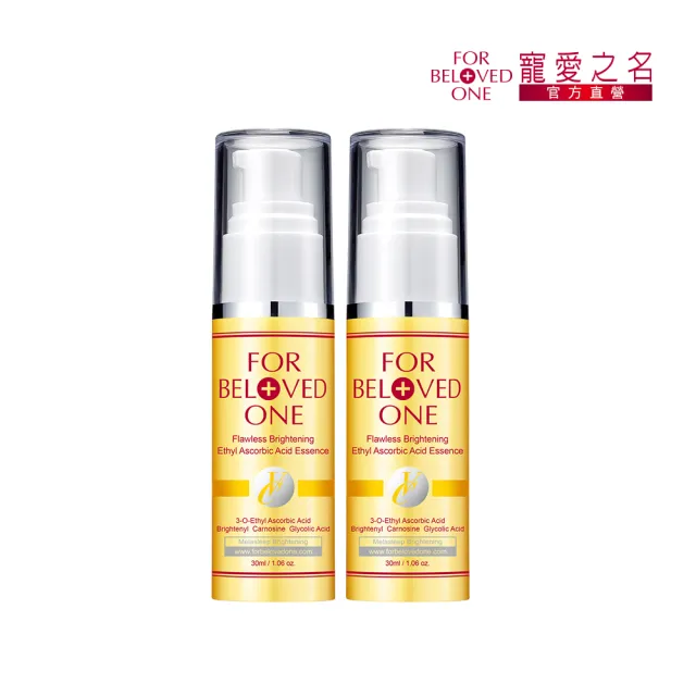 【For Beloved One 寵愛之名】白•無瑕 乙基維他命C美白精華30ml 買一送一(維C/小分子/精準美白/柔敏配方)