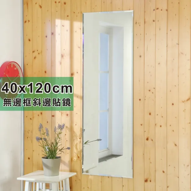 【BuyJM】無框斜邊40x120cm壁貼鏡/(裸鏡)