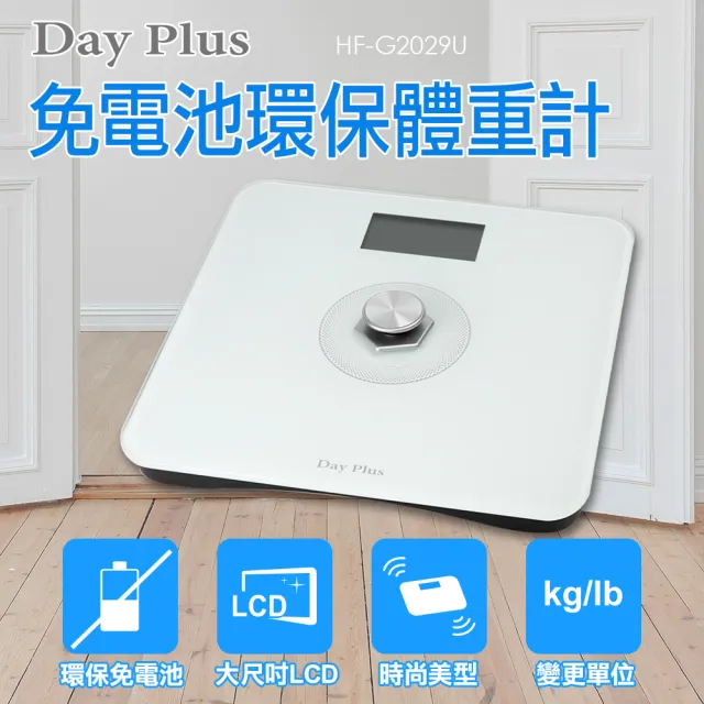 【DayPlus】免電池環保體重計  極簡風(HF-G2029U)