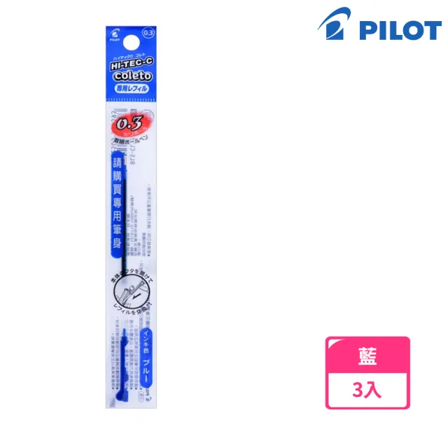 【PILOT 百樂】超細變芯筆芯 0.3藍(3入1包)