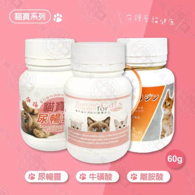 【貓寶系列】尿暢靈 / 牛磺酸 / 離胺酸 60g(貓咪保健 貓咪專用 營養品 貓咪食品 台灣製造)