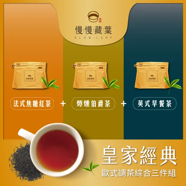 【SLOWLEAF 慢慢藏葉】皇家經典歐式紅茶推薦組 立體茶包3gx10入x3袋(焦糖紅茶+煙燻伯爵茶+英式早餐茶)