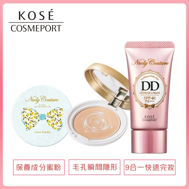 【KOSE COSMEPORT】Nudy Couture 底妝全系列防曬組