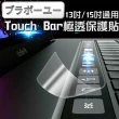 【百寶屋】新款MacBook Pro Retina 通用Touch Bar極透保護貼(A1706/A1707)