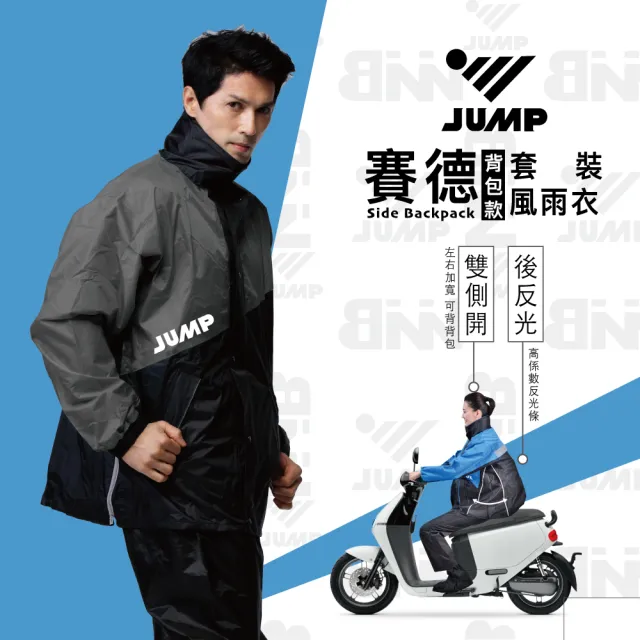 【JUMP】賽德 背包款雙側開套裝二件式風雨衣(台灣高標準防水布料)