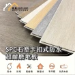 【向捷地板】SPC石塑卡扣式地板120片約10坪(防水耐磨靜音)