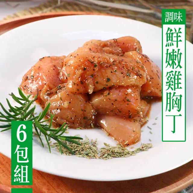 【巧活食品】自然風味鮮嫩雞胸丁6包組(3款任選)