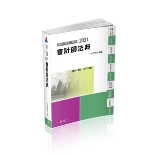 會計師法典－2021國考．實務法律工具書（一品）