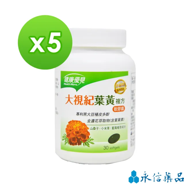 【健康優見】大視紀葉黃素軟膠囊x5瓶(30粒/瓶)(升級版)-永信監製