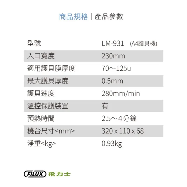 【原廠 FILUX 飛力士】A4專業護貝機 LM-931 象牙白(A4護貝機-時尚白)