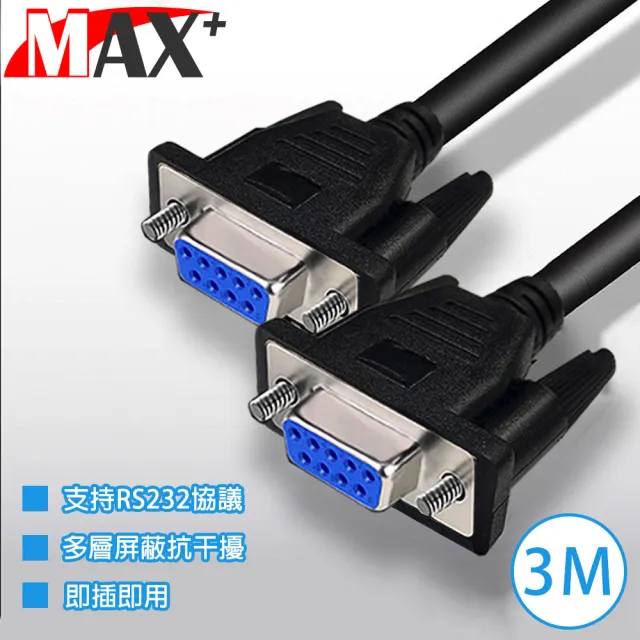 【Max+】RS232串口 交叉 DB9 to DB9傳輸線 母對母/3M