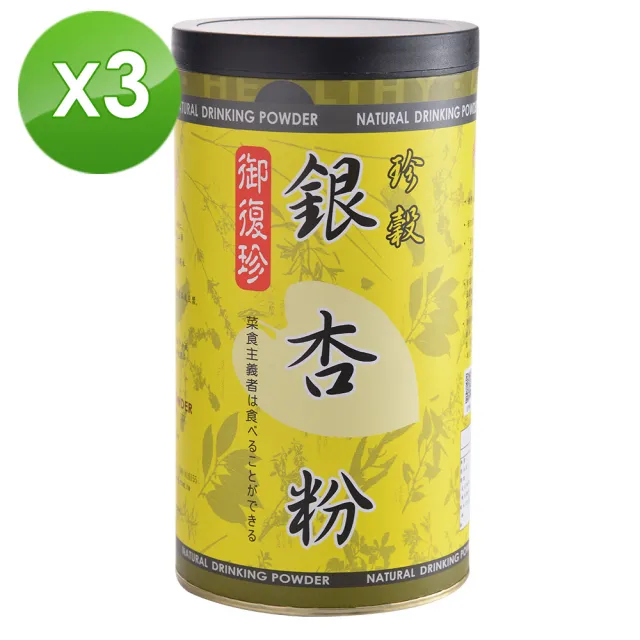 【御復珍】珍穀銀杏粉-純粉450gX3罐