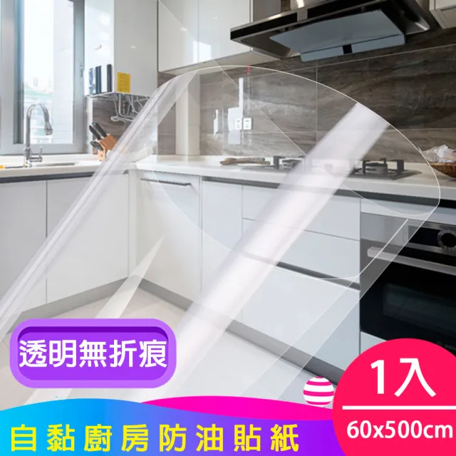 【媽媽咪呀】好乾淨透明廚房防油貼/壁貼1入(60x500cm)